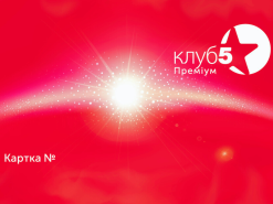 КАРТКА ЧЛЕНА КЛУБУ 5* ПРЕМІУМ НА 1 РІК